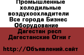 Промышленные холодильные воздухоохладители - Все города Бизнес » Оборудование   . Дагестан респ.,Дагестанские Огни г.